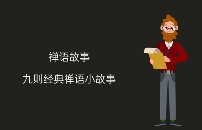 禅语故事 九则经典禅语小故事，令人深思！